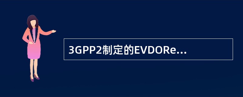 3GPP2制定的EVDORev.A无线网接口IOS规范是（）