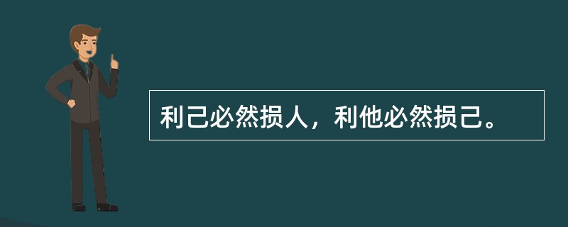 利己必然损人，利他必然损己。