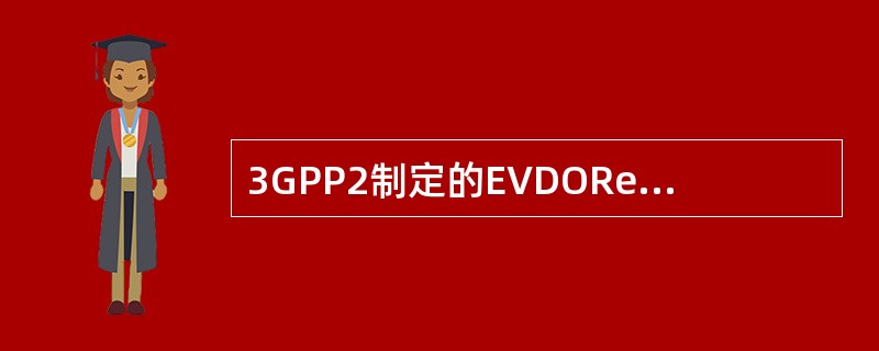 3GPP2制定的EVDORev.A空中接口标准是（）