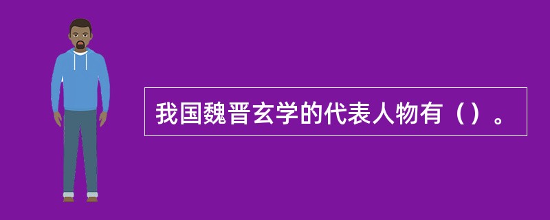 我国魏晋玄学的代表人物有（）。