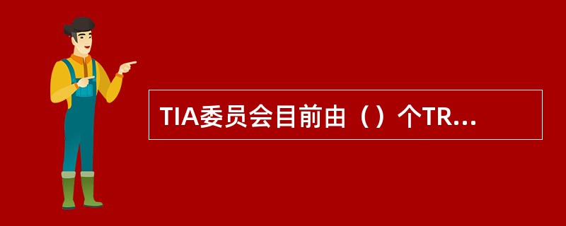 TIA委员会目前由（）个TR委员会组成