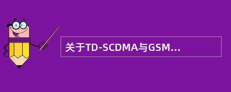 关于TD-SCDMA与GSM重选新机制，以下叙述正确的是：（）