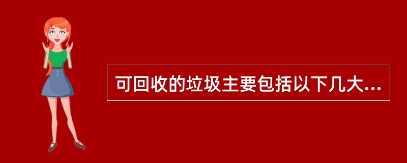 可回收的垃圾主要包括以下几大类（）