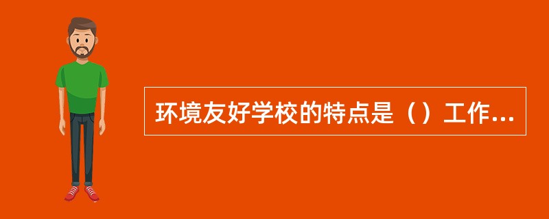 环境友好学校的特点是（）工作突出。