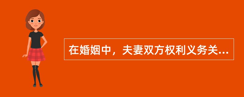 在婚姻中，夫妻双方权利义务关系开始的时间为（）。