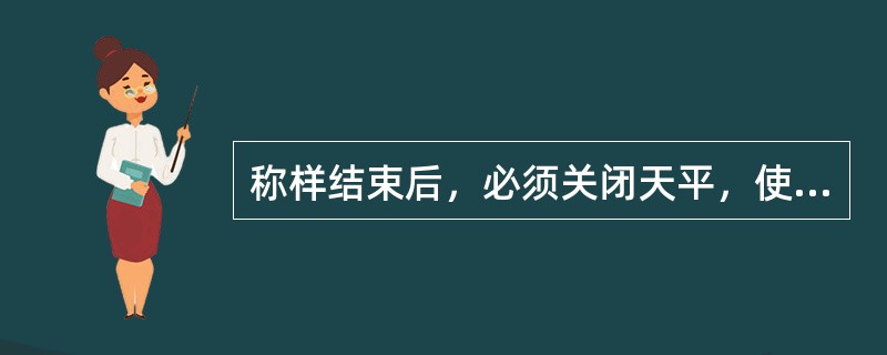 称样结束后，必须关闭天平，使砝码处在（）。