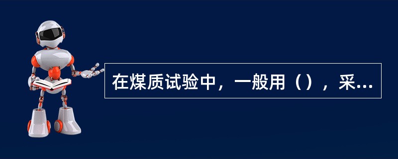 在煤质试验中，一般用（），采用蒸馏法和离子交换法来制取。