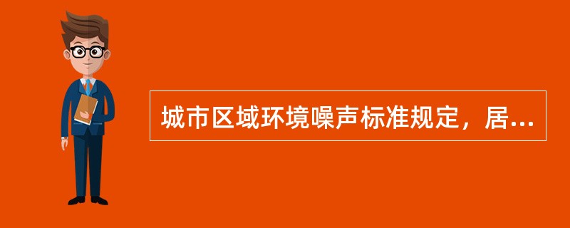 城市区域环境噪声标准规定，居住区、文教机关区昼间不超过55分贝，夜间不超过（）分