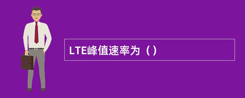 LTE峰值速率为（）