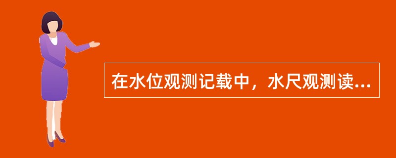 在水位观测记载中，水尺观测读数前不应记录“-”号的是（）。