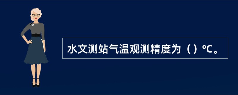 水文测站气温观测精度为（）℃。