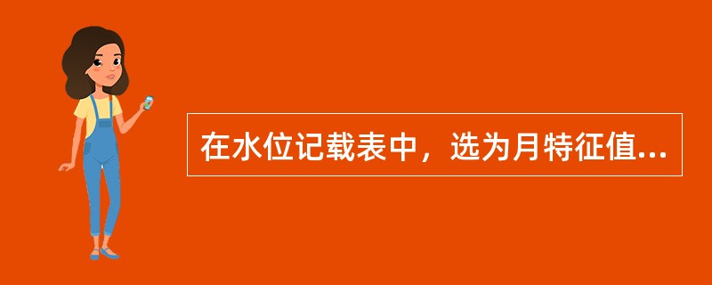 在水位记载表中，选为月特征值的最低水位，或潮水位站选为最低潮的水位，应用（）铅笔