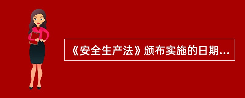 《安全生产法》颁布实施的日期是（）