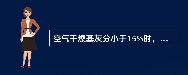 空气干燥基灰分小于15%时，同一实验室两次测定结果的允许误差是（）。