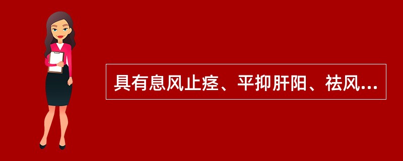 具有息风止痉、平抑肝阳、祛风通络功效的药物是（）。