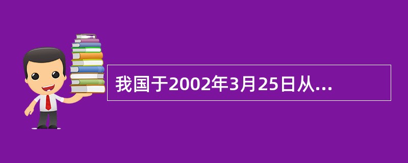 我国于2002年3月25日从酒泉载人航天发射场发射升空的“神舟三号”飞船，邀游太