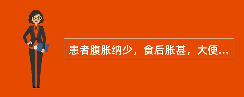 患者腹胀纳少，食后胀甚，大便溏薄，肢倦神疲，消瘦面黄，舌淡，脉缓弱，宜诊为（）。