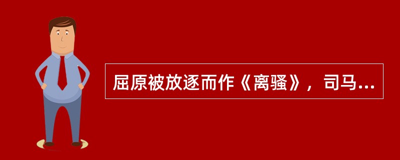 屈原被放逐而作《离骚》，司马迁受宫刑而作《史记》，欧阳修两岁丧父笃学而成才。这些