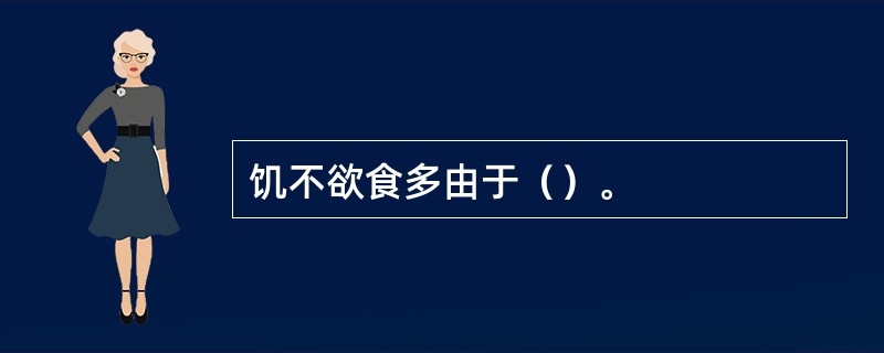 饥不欲食多由于（）。