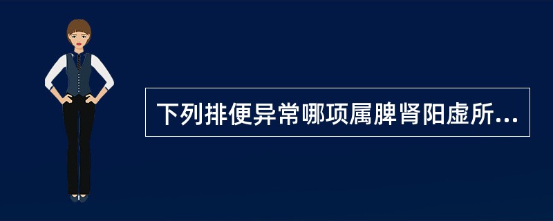 下列排便异常哪项属脾肾阳虚所致（）。