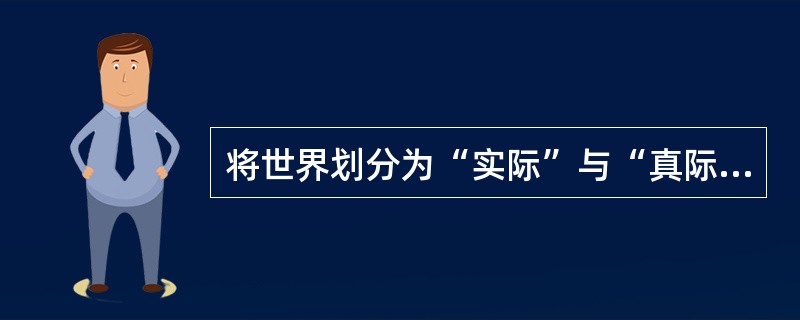 将世界划分为“实际”与“真际”两个层面的中国哲学家是（）。