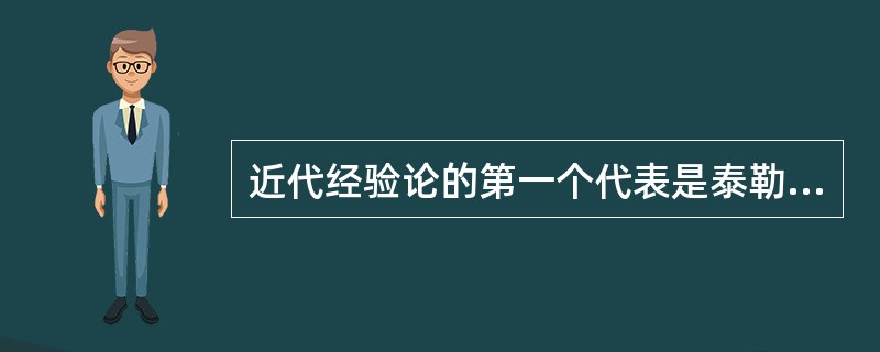 近代经验论的第一个代表是泰勒斯。