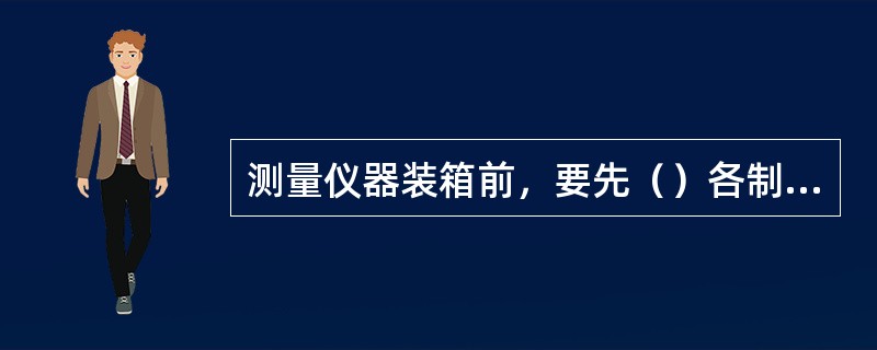 测量仪器装箱前，要先（）各制动螺旋，将脚螺旋调至中段并使大致等高。