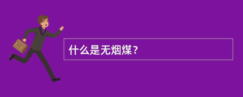 什么是无烟煤？