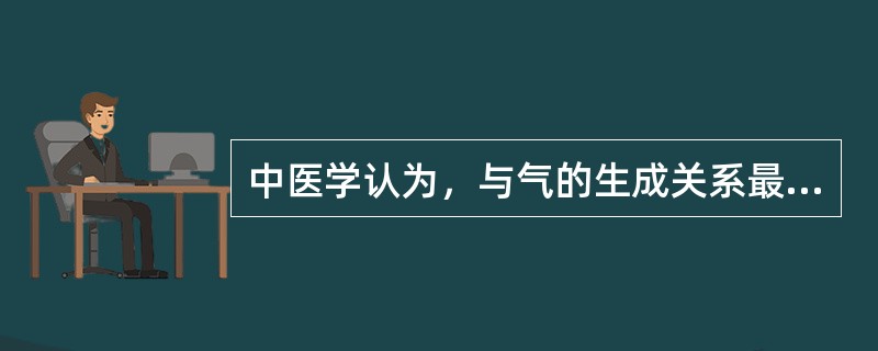 中医学认为，与气的生成关系最密切的脏是（）。