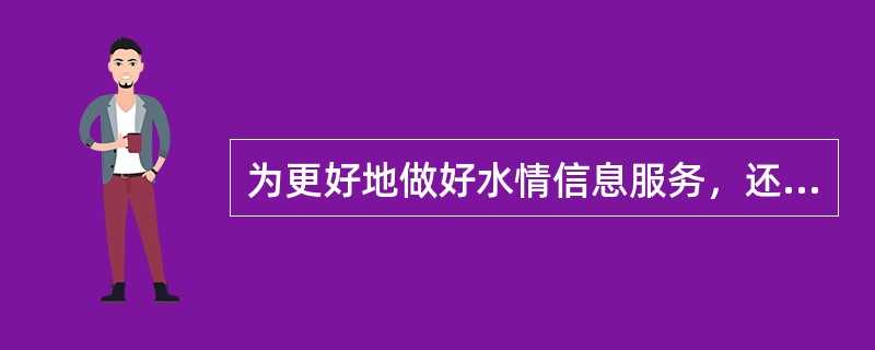 为更好地做好水情信息服务，还需要进一步了解（）的有关情况，建立水情服务单位档案。