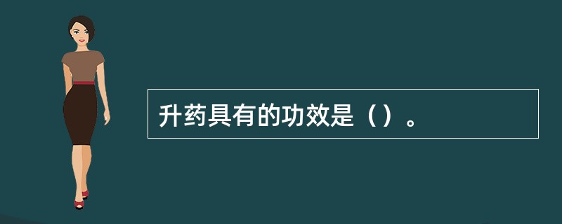 升药具有的功效是（）。