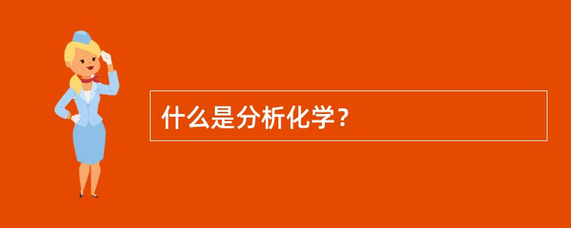 什么是分析化学？