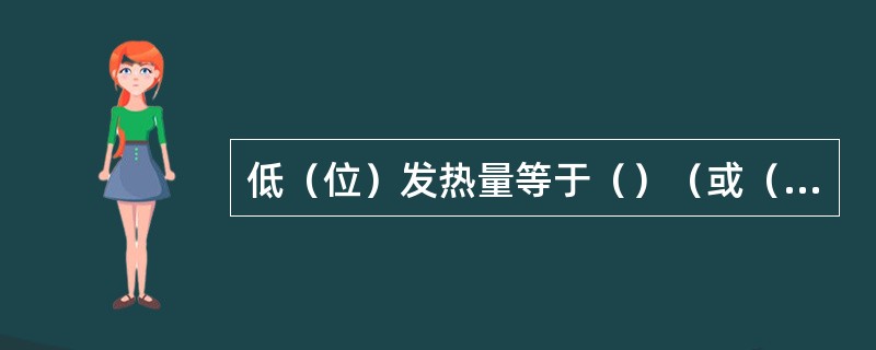 低（位）发热量等于（）（或（）千卡）的固体燃料，称1千克标准煤；低（位）发热量等