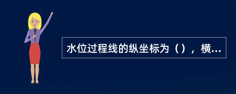 水位过程线的纵坐标为（），横坐标为时间，比例一般选择月或年水位变化幅度的1、2、