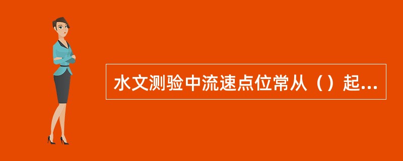 水文测验中流速点位常从（）起算用点位深度除以全水深的“相对水深”表示。