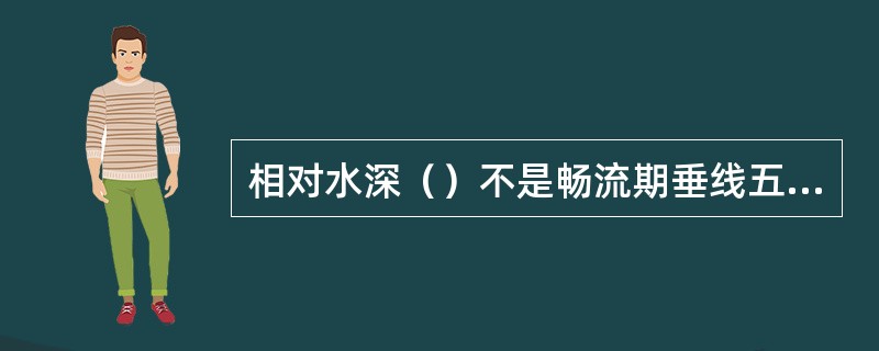 相对水深（）不是畅流期垂线五点法规定的测速点位置。