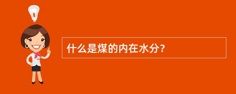 什么是煤的内在水分？