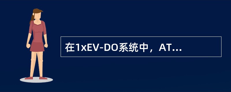 在1xEV-DO系统中，AT与AN之间打开了一个连接是指AT已经被分配了（），并