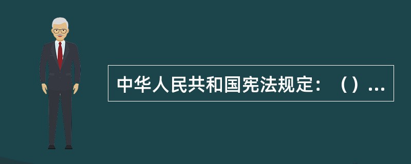 中华人民共和国宪法规定：（）、荒地、滩涂等自然资源，都属于国家所有，即全民所有；