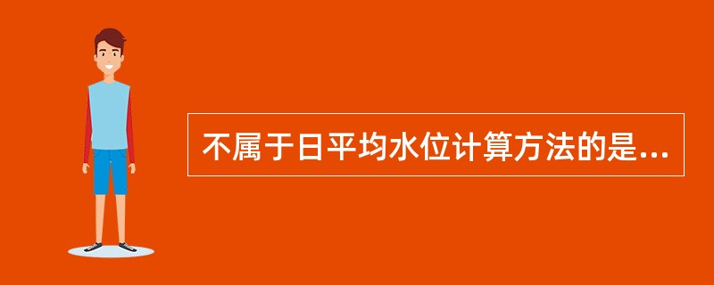 不属于日平均水位计算方法的是（）。