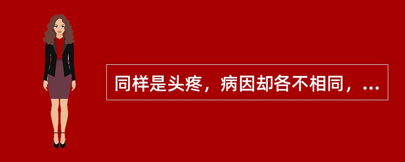 同样是头疼，病因却各不相同，治疗方法也多种多样。这说明（）。