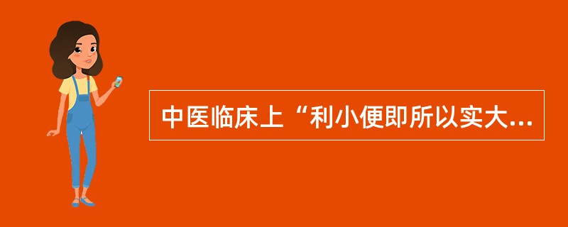 中医临床上“利小便即所以实大便”的理论依据是（）。