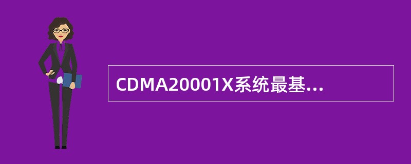 CDMA20001X系统最基本的分集接收类型包括（）