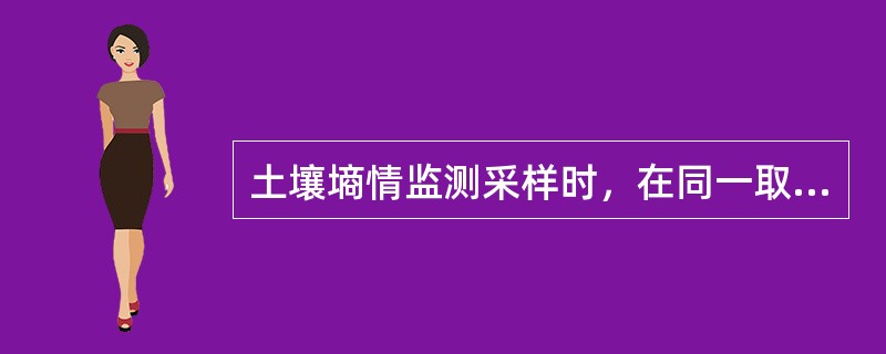 土壤墒情监测采样时，在同一取样地点的不同深度上应重复取样三次，每次取样的土量应为