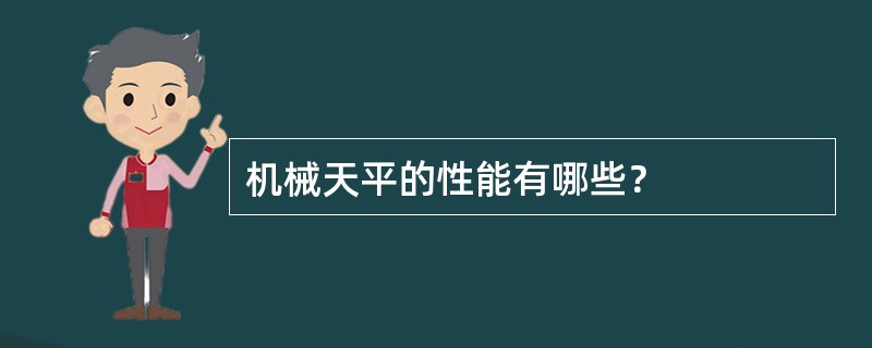 机械天平的性能有哪些？