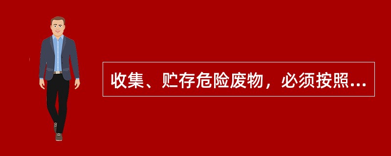 收集、贮存危险废物，必须按照危险废物特性分类进行。可以将危险废物混入非危险废物中