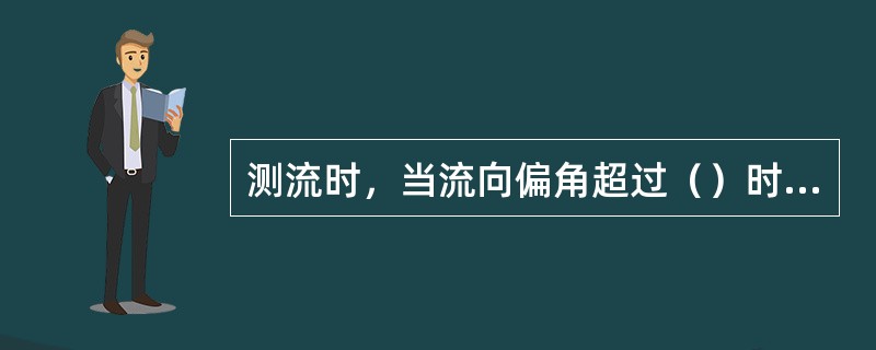 测流时，当流向偏角超过（）时，应测量流向偏角，并进行流向偏角改正。