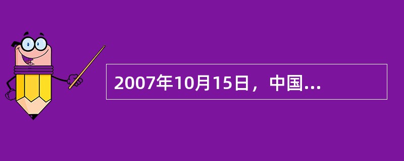 2007年10月15日，中国共产党第十七次代表大会在北京举行，在本次大会上首次把