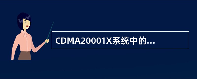CDMA20001X系统中的切换主要有（）