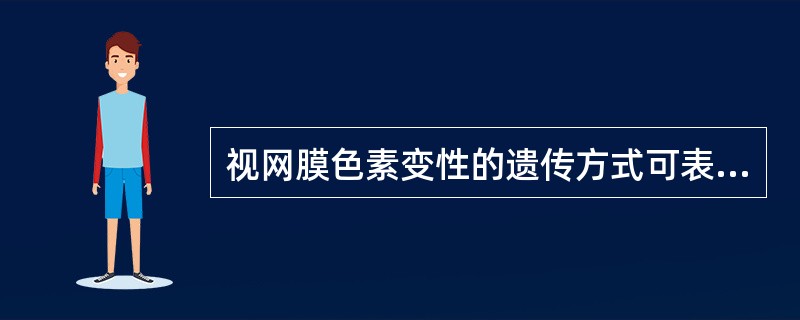 视网膜色素变性的遗传方式可表现为（）。